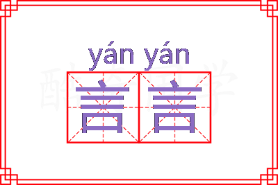 言言