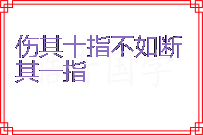 伤其十指不如断其一指