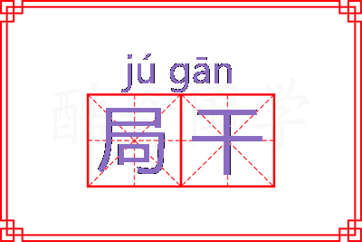 局干