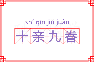 十亲九眷