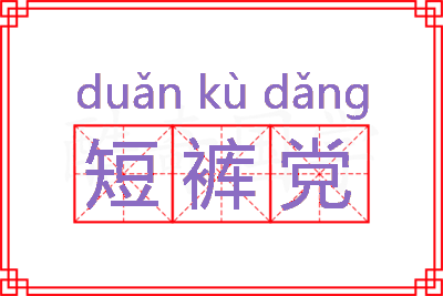 短裤党