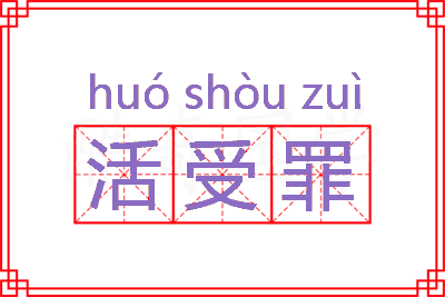 活受罪