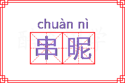 串昵