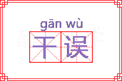 干误