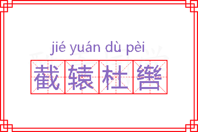 截辕杜辔