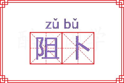 阻卜