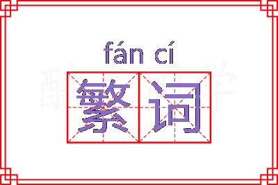 繁词