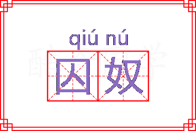 囚奴