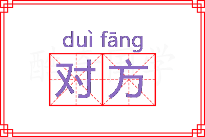 对方