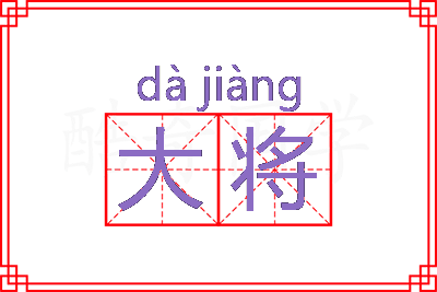 大将