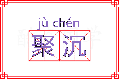 聚沉