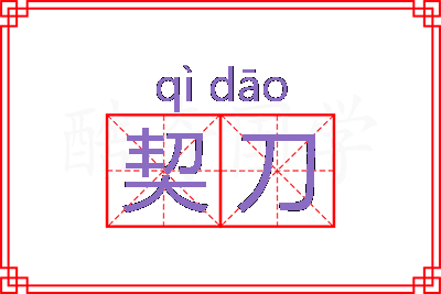 契刀