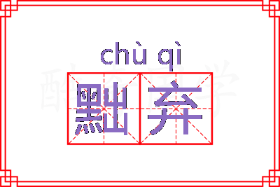 黜弃