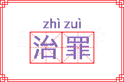 治罪