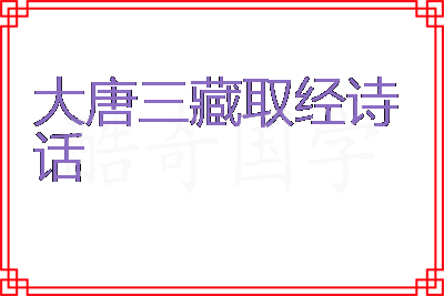 大唐三藏取经诗话