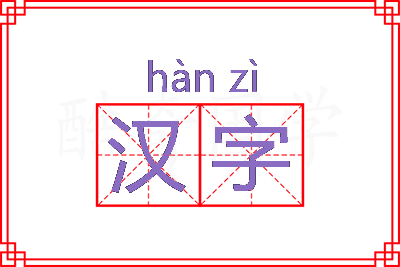 汉字