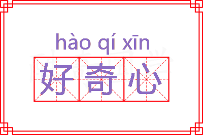 好奇心