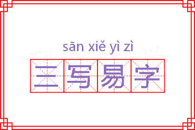 三写易字