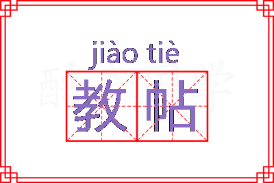 教帖