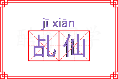 乩仙