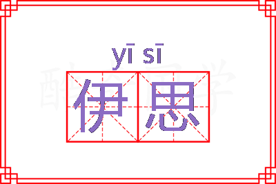 伊思