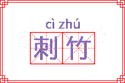 刺竹