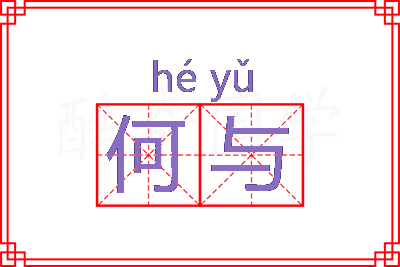 何与