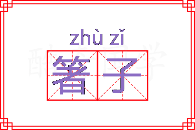 箸子