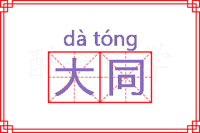 大同