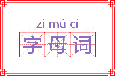 字母词