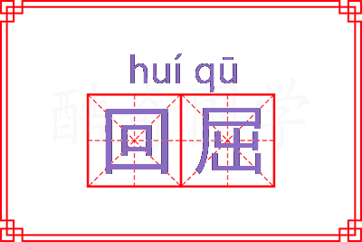 回屈