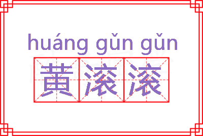 黄滚滚