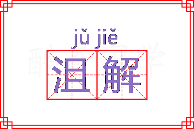 沮解