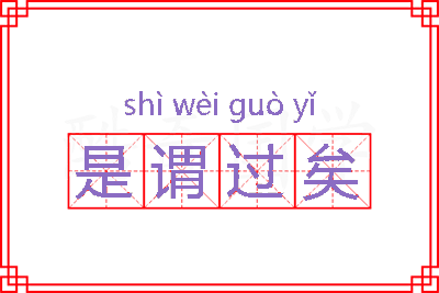 是谓过矣