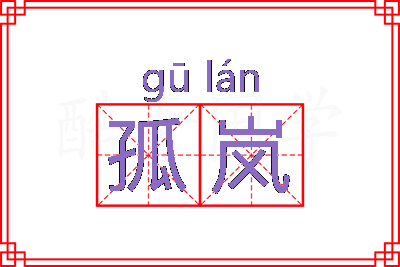 孤岚