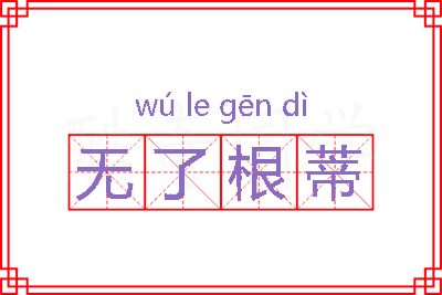 无了根蒂