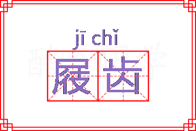 屐齿