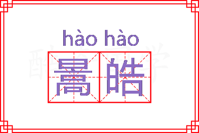 暠皓