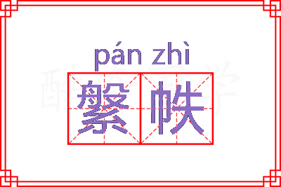 縏帙