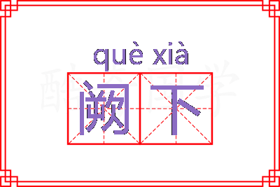 阙下