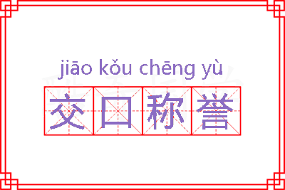 交口称誉