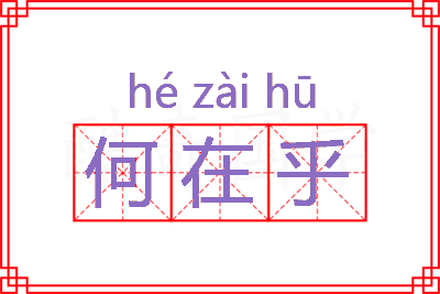 何在乎