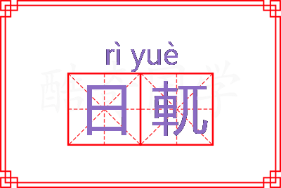 日軏