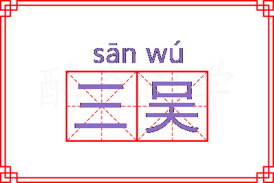 三吴