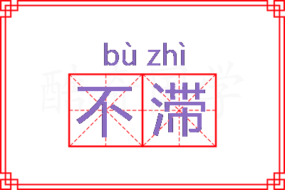 不滞