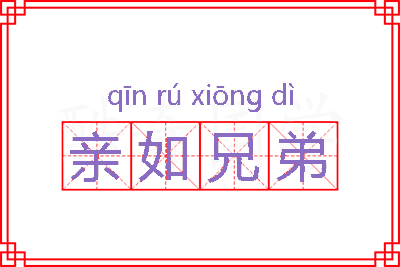 亲如兄弟