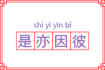 是亦因彼