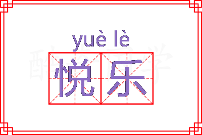 悦乐