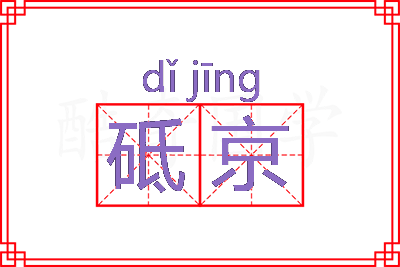 砥京