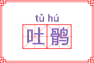 吐鹘